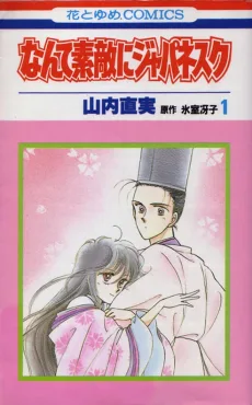 なんて素敵にジャパネスク