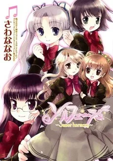 ソルフェージュ ～Sweet harmony～