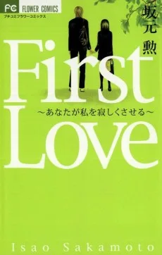 First Love〜あなたが私を寂しくさせる〜 