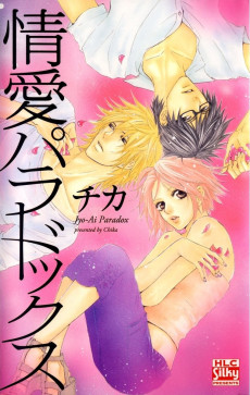 情愛パラドックス