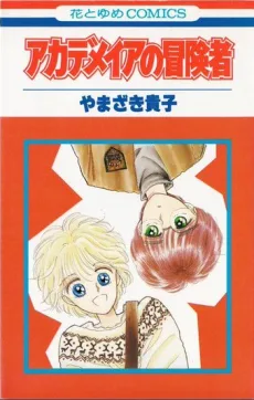 アカデメイアの冒険者