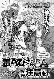 毒ヘビさんにご注意を