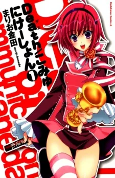 デス/コミュニケーション