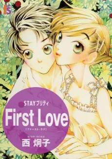 STAY プリティ First Love