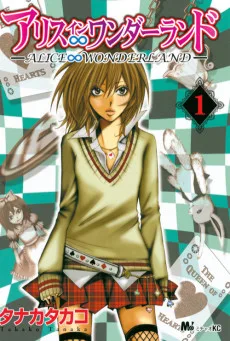 アリス∞ワンダーランド