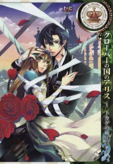 クローバーの国のアリス ～トカゲの補佐官～