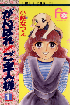 がんばれ！ご主人様