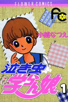 泣き虫学らん娘