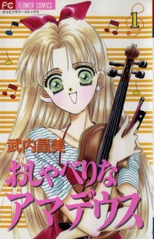 おしゃべりなアマデウス