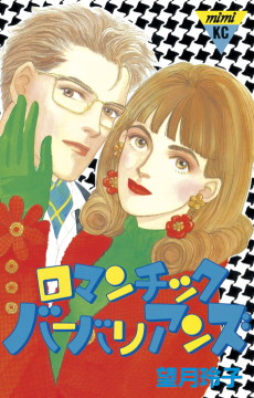 ロマンチック･バーバリアンズ