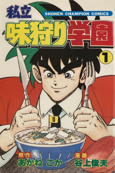 私立味狩り学園