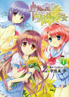 車輪の国、向日葵の少女