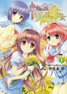 車輪の国、向日葵の少女