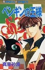 ペンギンの王様