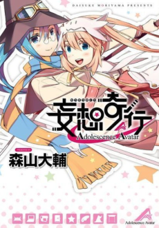 妄想奇行～アドレッセンス・アバター～