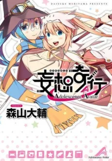 妄想奇行～アドレッセンス・アバター～