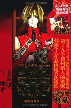 韩露短篇集1：巴洛克·茧