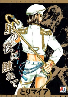 星の夜に触れて