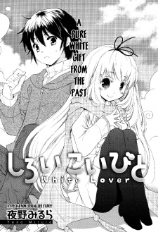 しろいこいびと