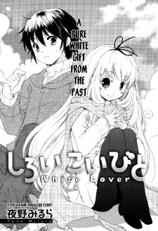 しろいこいびと