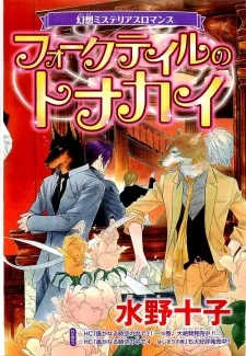 フォークテイルのトナカイ