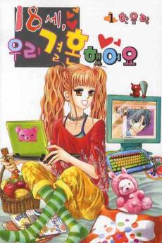 18歳 私たち結婚しました