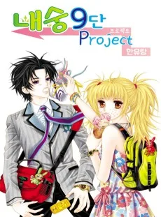 内緒9段プロジェクト