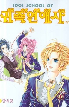 IDOL SCHOOL OF 귀족연애사