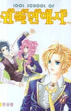 IDOL SCHOOL OF 귀족연애사