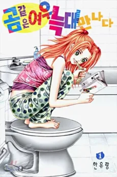 곰같은 여우 늑대를 만나다