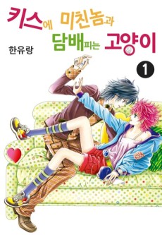 키스에 미친놈과 담배피는 고양이