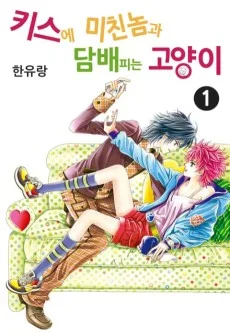 키스에 미친놈과 담배피는 고양이