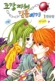 조강지처 길들이기