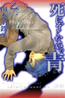 死にぞこないの青