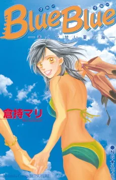 Ｂｌｕｅ　Ｂｌｕｅ　青くて甘い夏の海