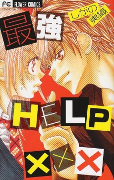 最強HELPxxx