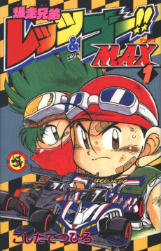 爆走兄弟レッツ＆ゴー！！　ＭＡＸ