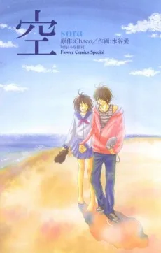 空-sora- 