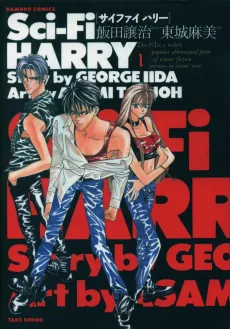 サイファイハリー