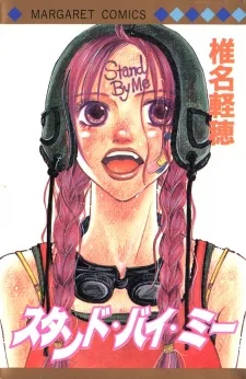 スタンド・バイ・ミー