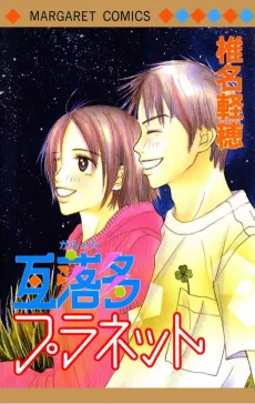 瓦落多プラネット