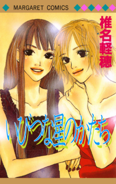 いびつな星のかたち