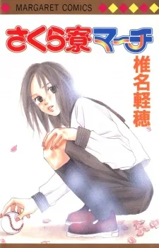 さくら寮マーチ