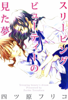 スリーピングビューティーの見た夢