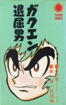 ガクエン退屈男