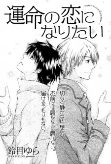 運命の恋になりたい