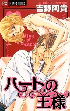ハートの王様