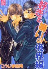 好きと嫌いの境界線