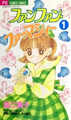 ファンファン・ファーマシィー