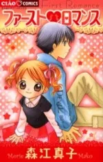 ファースト・ロマンス